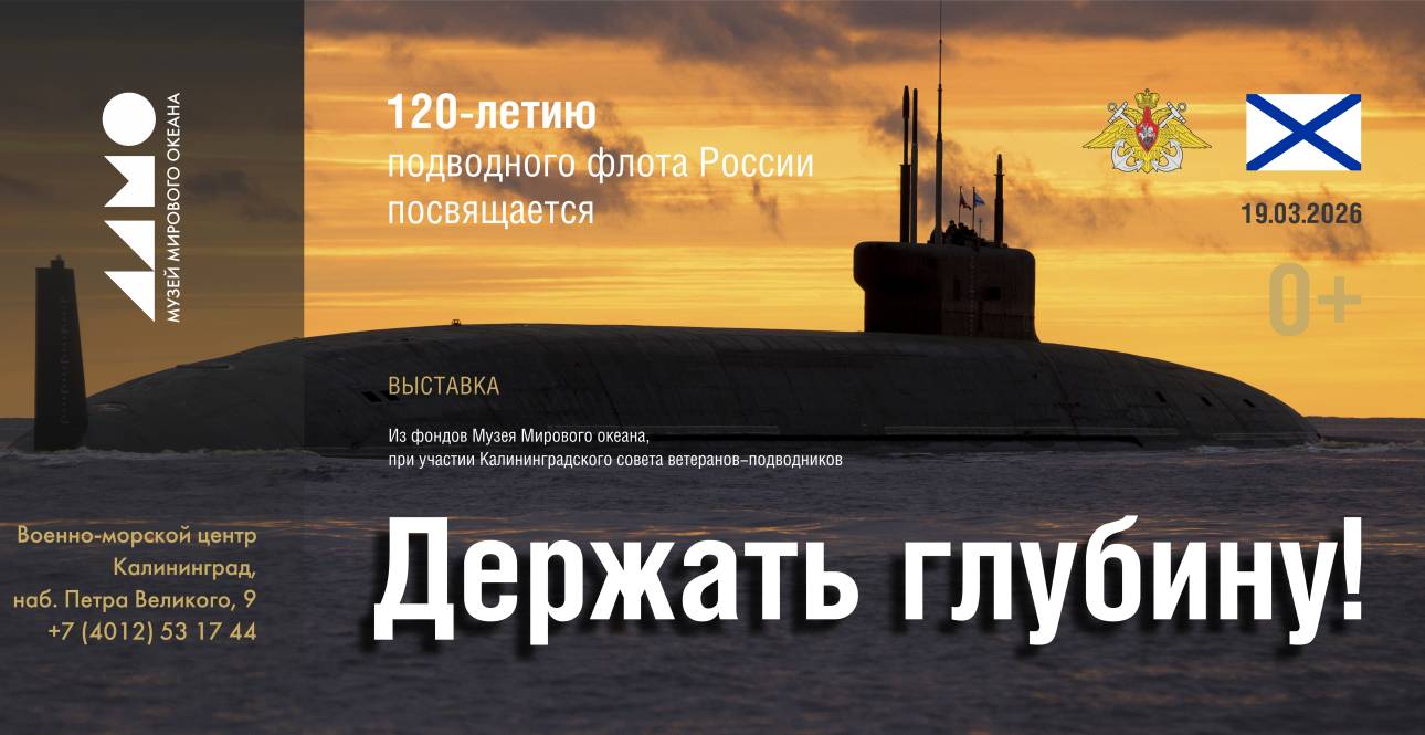 Держать глубину!